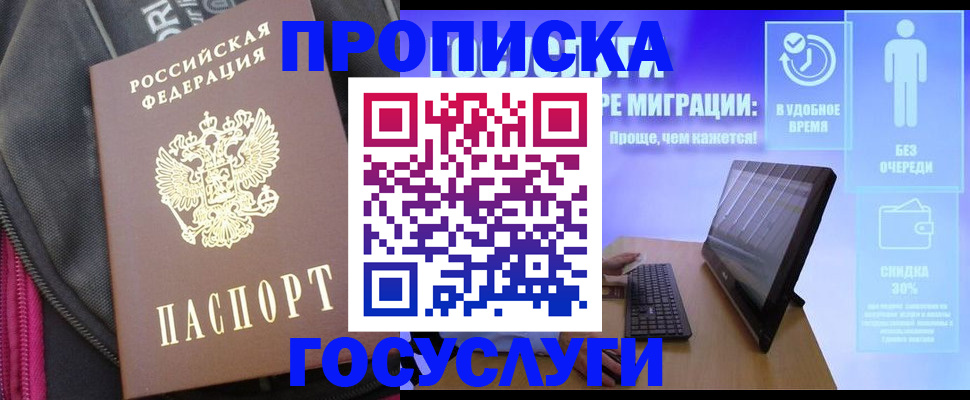 купить прописку в Стрежевом