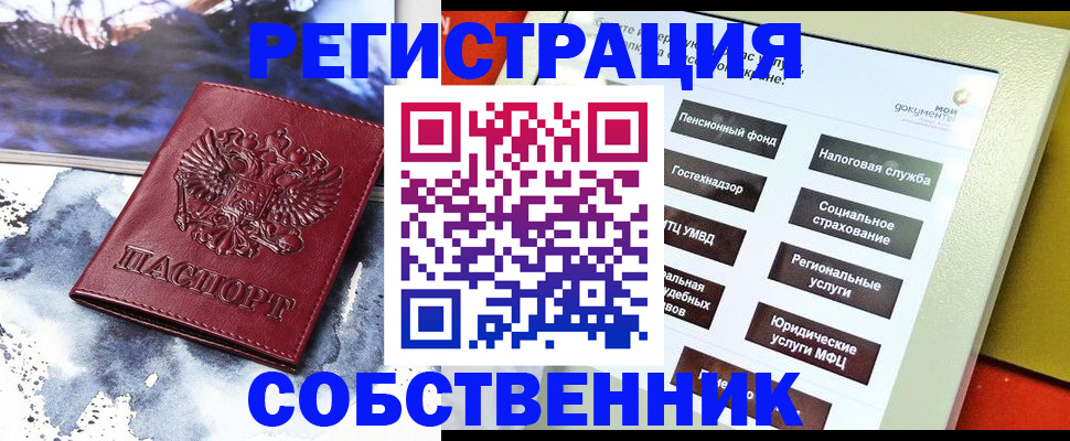 временная регистрация собственник в Стрежевом